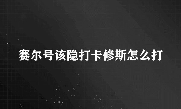 赛尔号该隐打卡修斯怎么打