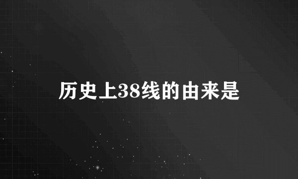历史上38线的由来是