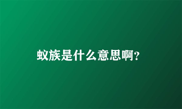 蚁族是什么意思啊?