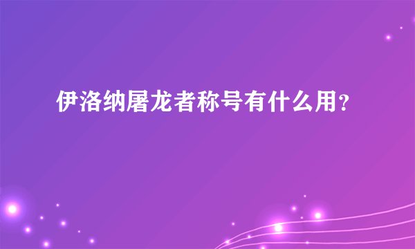伊洛纳屠龙者称号有什么用？