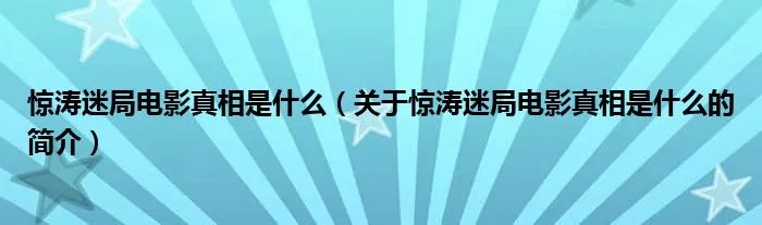 惊涛迷局电影真相是什么（关于惊涛迷局电影真相是什么的简介）
