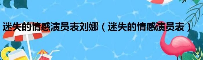 迷失的情感演员表刘娜（迷失的情感演员表）