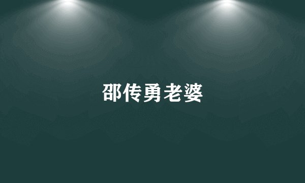 邵传勇老婆