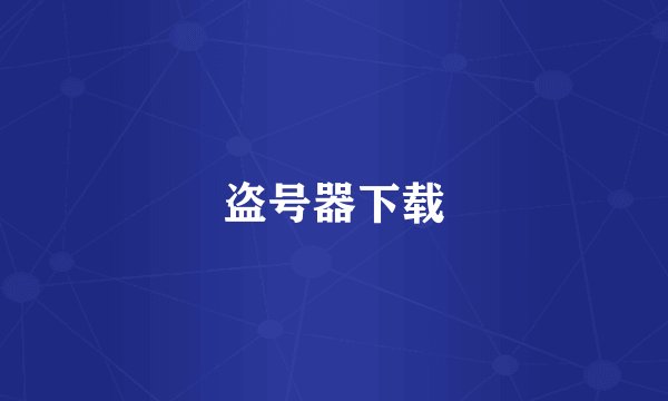 盗号器下载