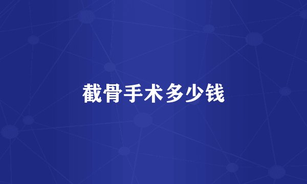 截骨手术多少钱