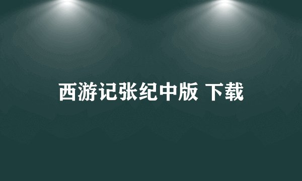 西游记张纪中版 下载