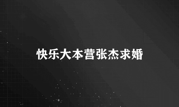 快乐大本营张杰求婚