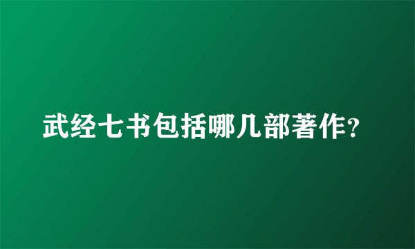 武经七书包括哪几部著作？