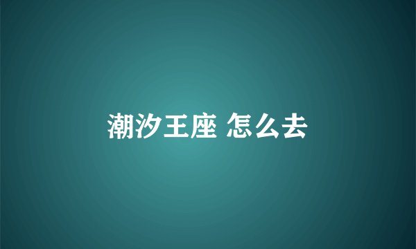 潮汐王座 怎么去