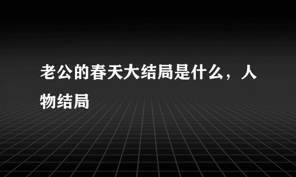 老公的春天大结局是什么，人物结局