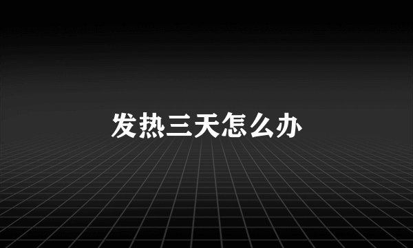 发热三天怎么办