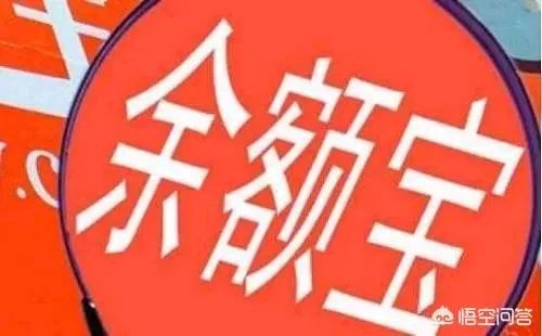 余额宝安全性