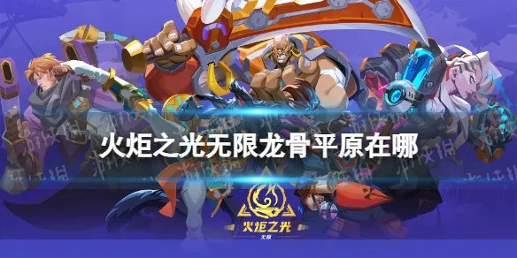 《火炬之光无限》龙骨平原在哪 龙骨平原位置
