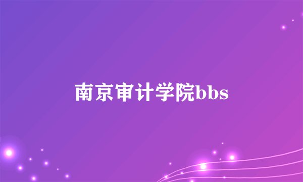 南京审计学院bbs