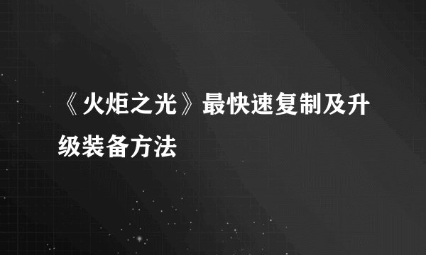 《火炬之光》最快速复制及升级装备方法