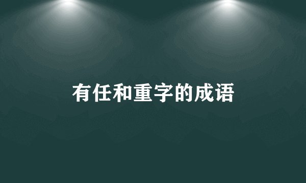 有任和重字的成语