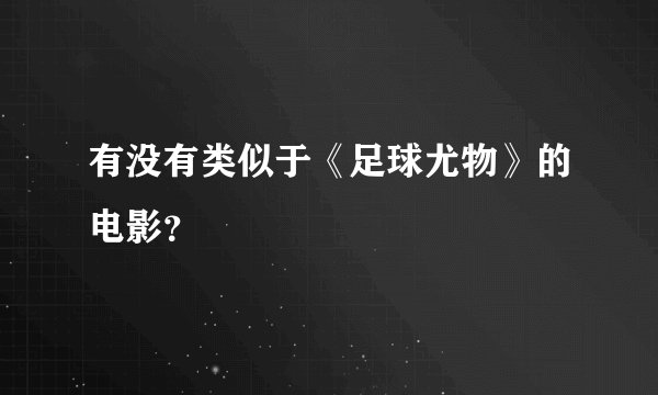 有没有类似于《足球尤物》的电影?
