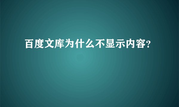 百度文库为什么不显示内容？