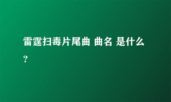 雷霆扫毒片尾曲 曲名 是什么？