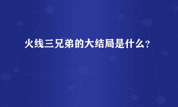 火线三兄弟的大结局是什么？