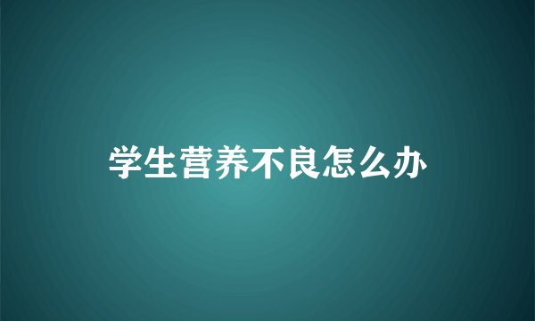 学生营养不良怎么办