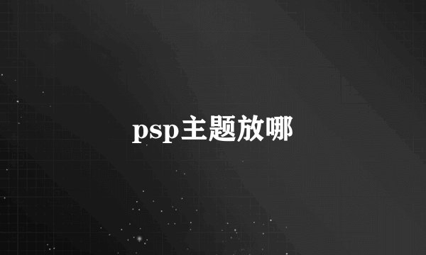psp主题放哪