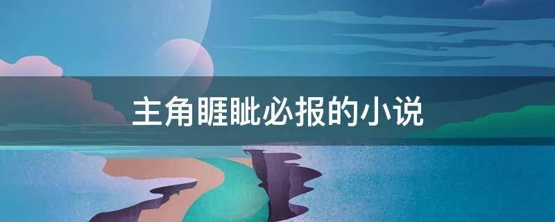 主角睚眦必报的小说
