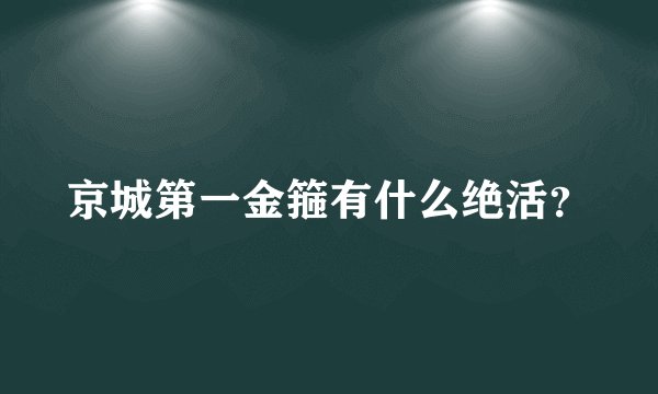 京城第一金箍有什么绝活？