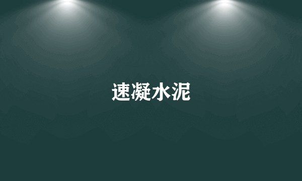 速凝水泥