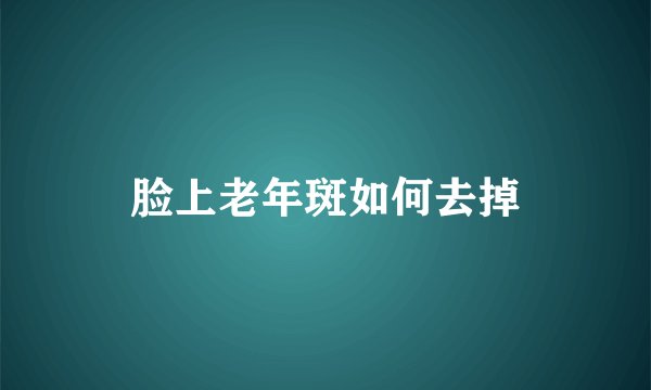 脸上老年斑如何去掉