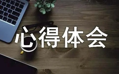 开店心得体会