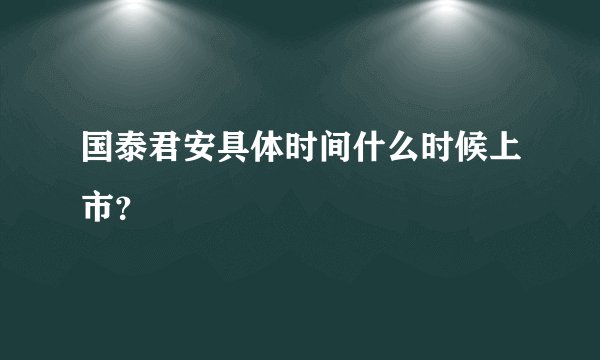 国泰君安具体时间什么时候上市？