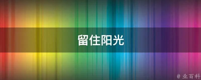 留住阳光