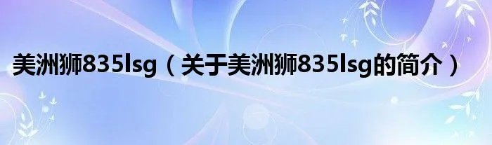 美洲狮835lsg（关于美洲狮835lsg的简介）
