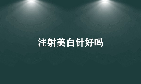 注射美白针好吗