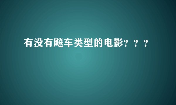 有没有飚车类型的电影？？？