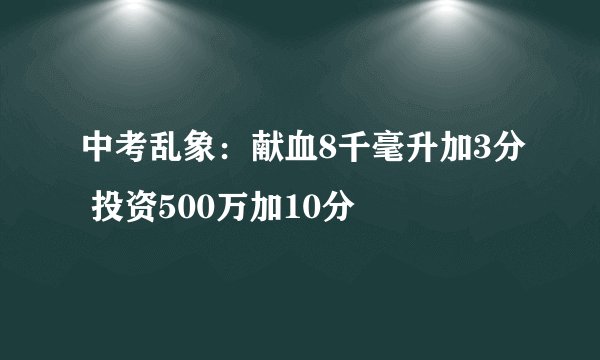 中考乱象：献血8千毫升加3分 投资500万加10分