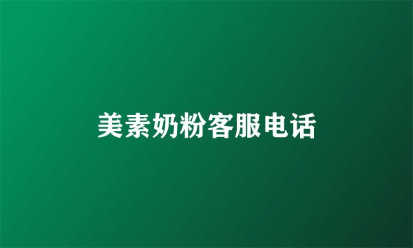 美素奶粉客服电话