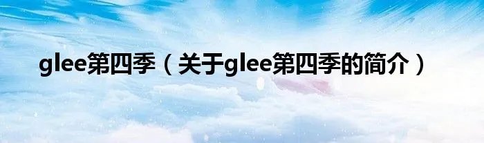 glee第四季（关于glee第四季的简介）