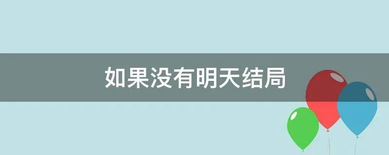 如果没有明天结局