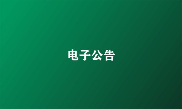 电子公告
