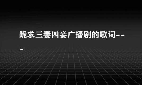 跪求三妻四妾广播剧的歌词~~~