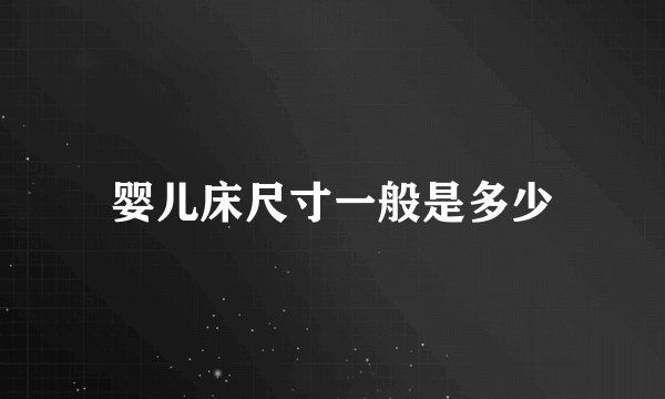 婴儿床尺寸一般是多少