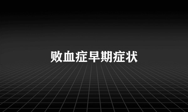 败血症早期症状