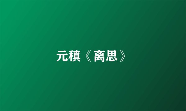 元稹《离思》
