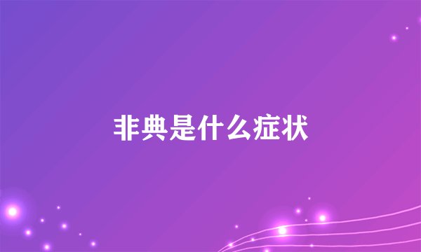 非典是什么症状