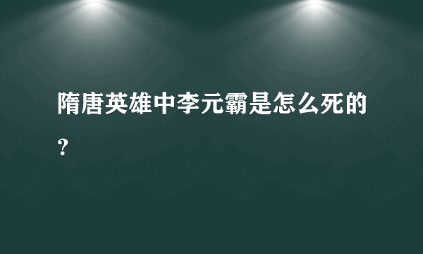 隋唐英雄中李元霸是怎么死的？