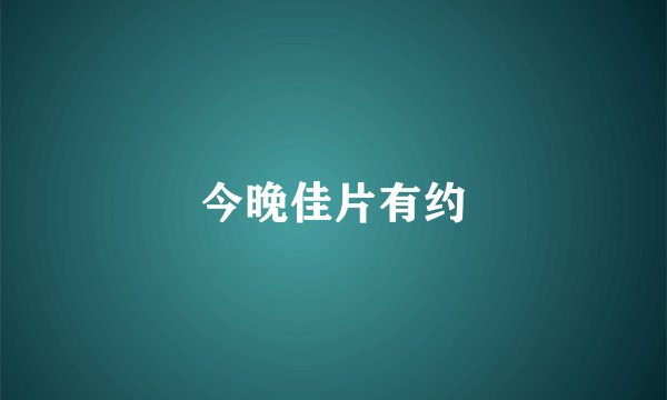 今晚佳片有约
