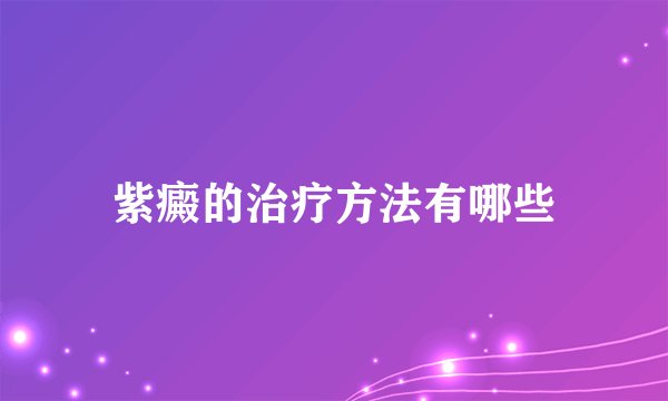 紫癜的治疗方法有哪些