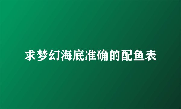 求梦幻海底准确的配鱼表